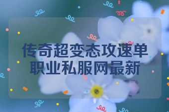 传奇超变态攻速单职业私服网最新