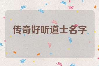 传奇好听道士名字