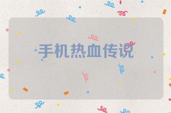 手机热血传说
