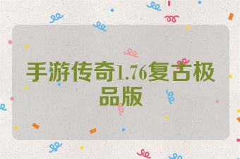 手游传奇1.76复古极品版