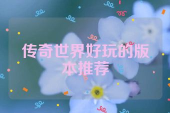 传奇世界好玩的版本推荐