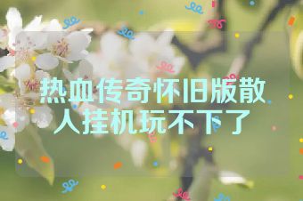 热血传奇怀旧版散人挂机玩不下了