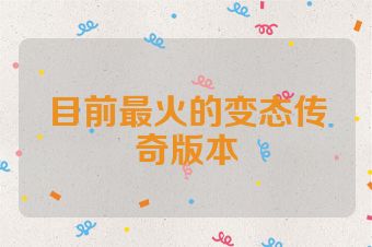 目前最火的变态传奇版本