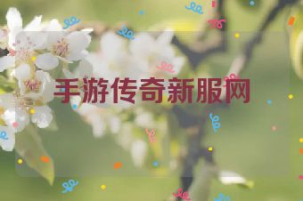 手游传奇新服网