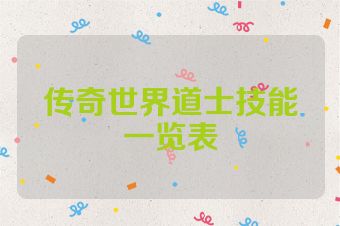 传奇世界道士技能一览表