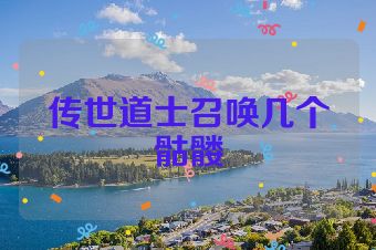 传世道士召唤几个骷髅