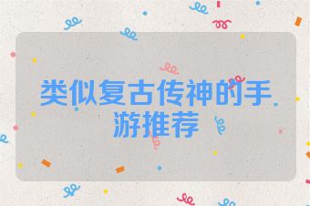 类似复古传神的手游推荐