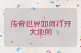 传奇世界如何打开大地图