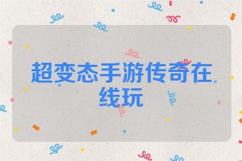 超变态手游传奇在线玩