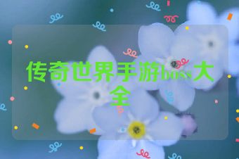 传奇世界手游boss大全