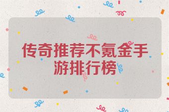 传奇推荐不氪金手游排行榜