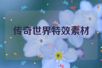 传奇世界特效素材