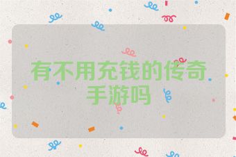 有不用充钱的传奇手游吗