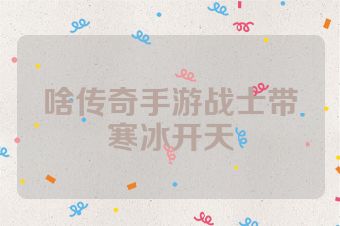 啥传奇手游战士带寒冰开天