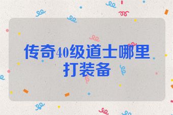 传奇40级道士哪里打装备