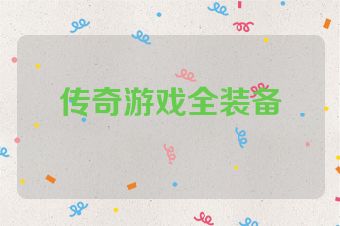 传奇游戏全装备
