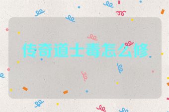 传奇道士毒怎么修