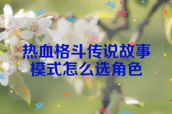 热血格斗传说故事模式怎么选角色