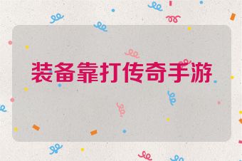 装备靠打传奇手游