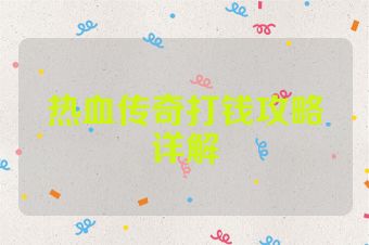 热血传奇打钱攻略详解