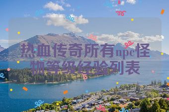 热血传奇所有npc怪物等级经验列表
