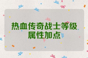 热血传奇战士等级属性加点