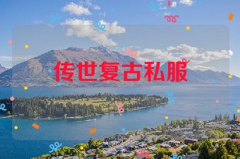 传世复古私服