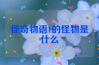 怪奇物语1的怪物是什么