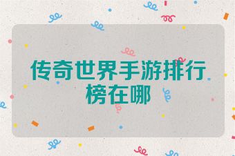 传奇世界手游排行榜在哪