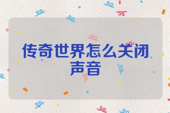 传奇世界怎么关闭声音