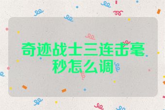 奇迹战士三连击毫秒怎么调