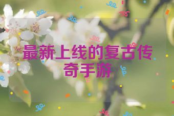 最新上线的复古传奇手游
