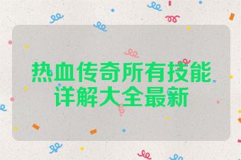 热血传奇所有技能详解大全最新
