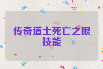 传奇道士死亡之眼技能