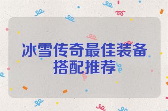 冰雪传奇最佳装备搭配推荐