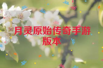 月灵原始传奇手游版本