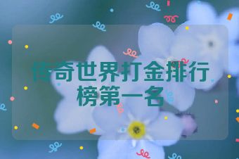 传奇世界打金排行榜第一名