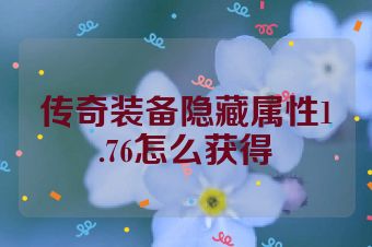 传奇装备隐藏属性1.76怎么获得