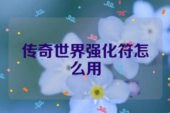 传奇世界强化符怎么用
