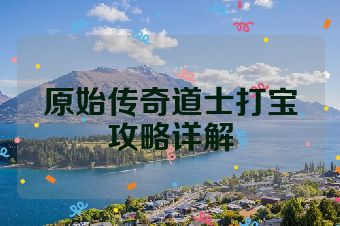 原始传奇道士打宝攻略详解