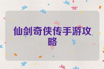 仙剑奇侠传手游攻略