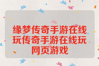 缘梦传奇手游在线玩传奇手游在线玩网页游戏