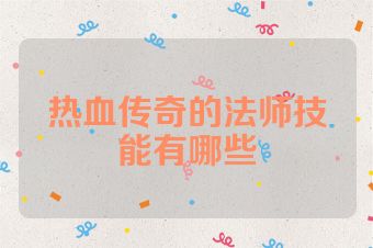 热血传奇的法师技能有哪些