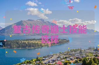 复古传奇道士技能选择