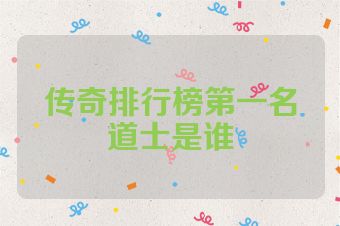 传奇排行榜第一名道士是谁