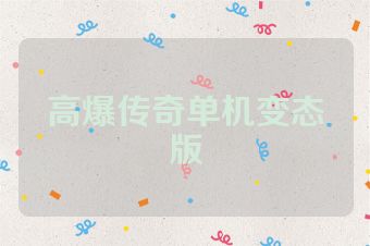 高爆传奇单机变态版