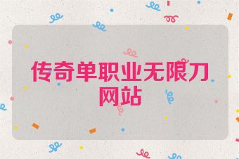 传奇单职业无限刀网站
