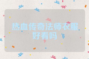 热血传奇法师衣服好看吗
