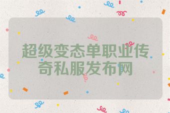 超级变态单职业传奇私服发布网