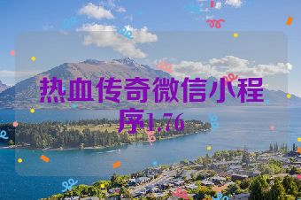 热血传奇微信小程序1.76